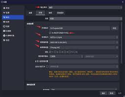 OBS如何设置编码器