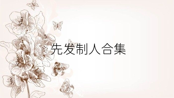 先发制人合集