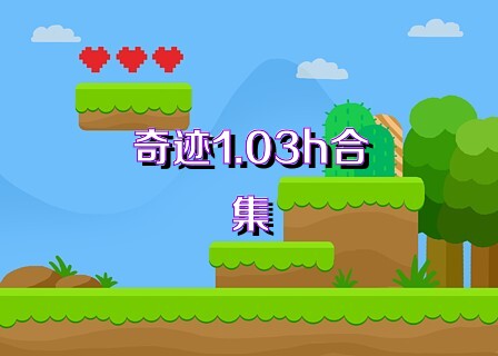 奇迹1.03h合集