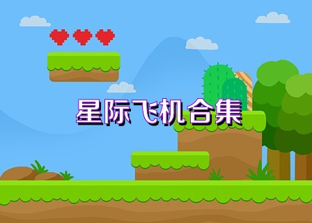 星际飞机合集