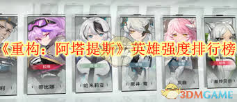 重构阿塔提斯英雄排行