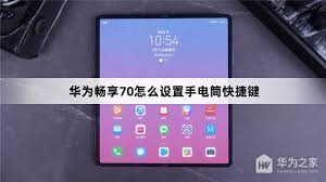 华为畅享70x来电手电筒功能如何开启