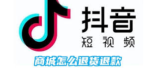 抖音商城退款流程