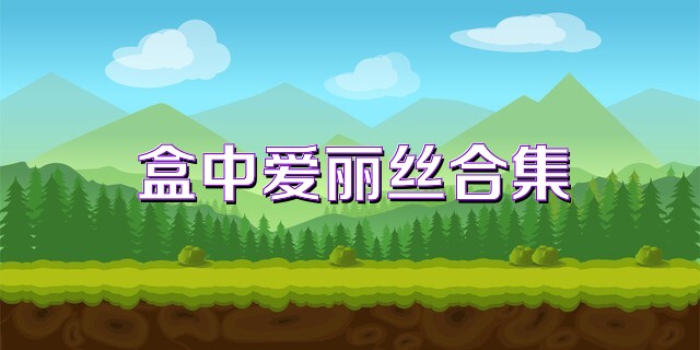 盒中爱丽丝合集