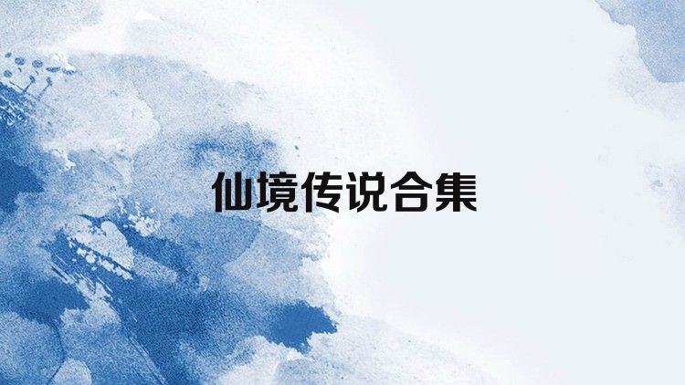 仙境传说合集