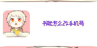 书耽如何更改绑定的手机号