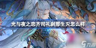 光与夜之恋齐司礼日冕时分强度如何