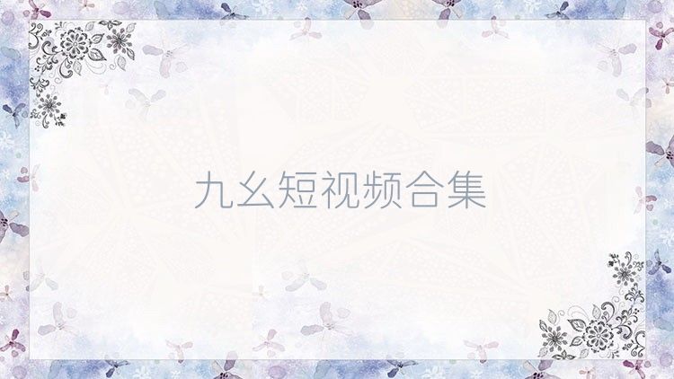 九幺短视频合集