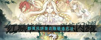 群英风华录如何锻造衣服