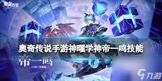 奥奇传说手游如何获取帝一鸣