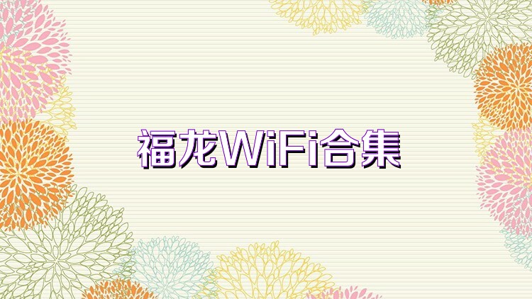 福龙WiFi合集