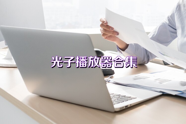 光子播放器合集