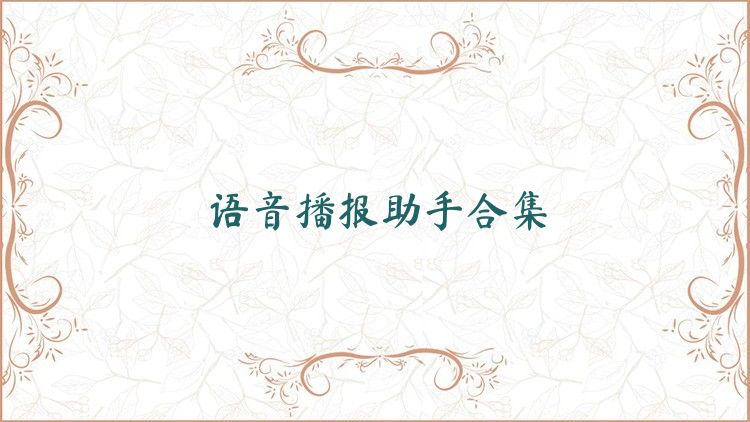 语音播报助手合集