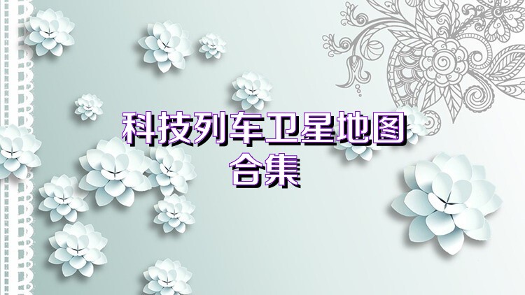 科技列车卫星地图合集