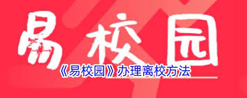 易校园怎么办理离校手续