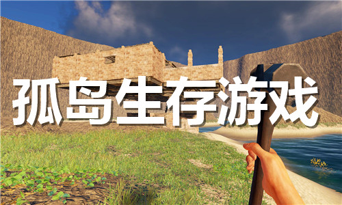 孤岛生存游戏大全