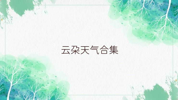 云朵天气合集