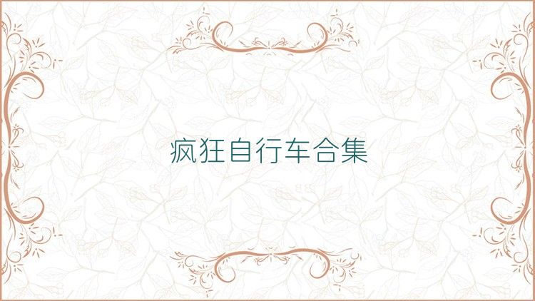 疯狂自行车合集