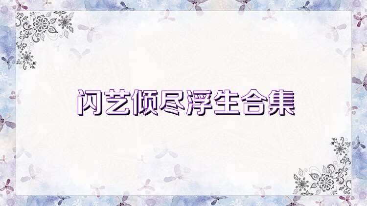 闪艺倾尽浮生合集