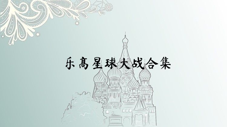 乐高星球大战合集