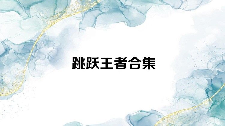 跳跃王者合集