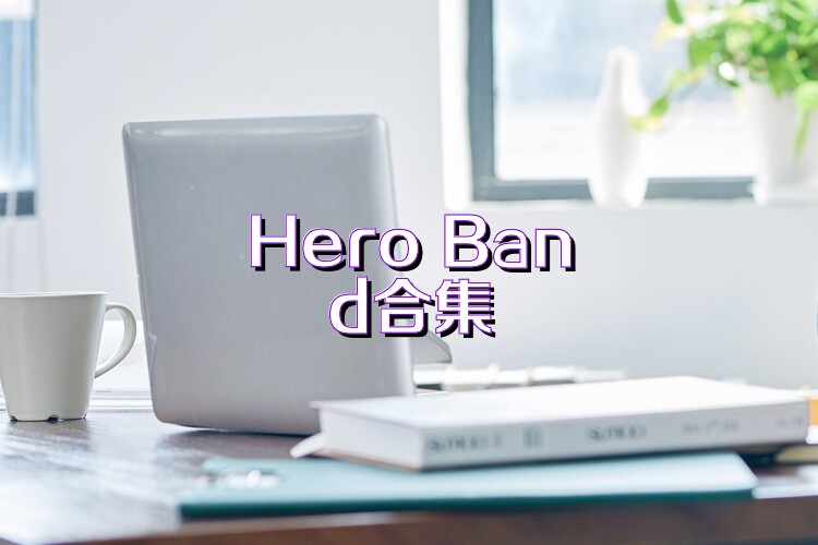 Hero Band合集