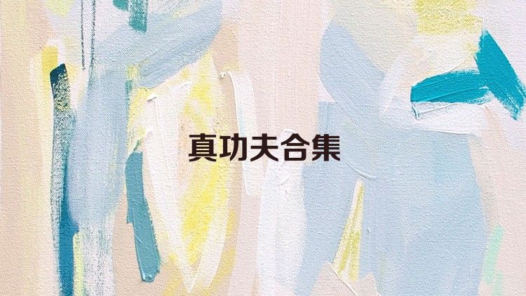 真功夫合集