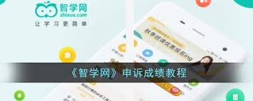 智学网家长端如何进行成绩申诉