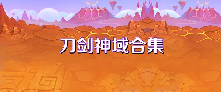 刀剑神域合集
