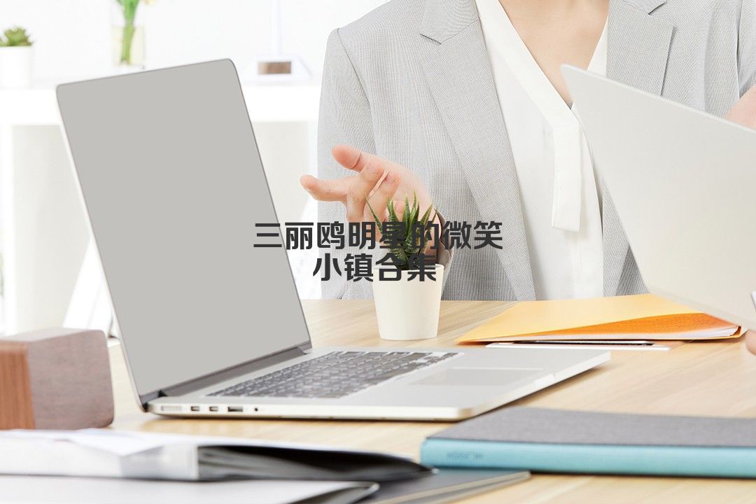 三丽鸥明星的微笑小镇合集