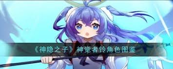 神隐之子神觉者雨弥角色怎么样