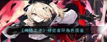 神隐之子神觉者环角色图鉴