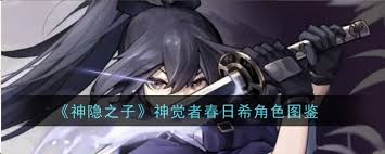 神隐之子神觉者春日希角色详解