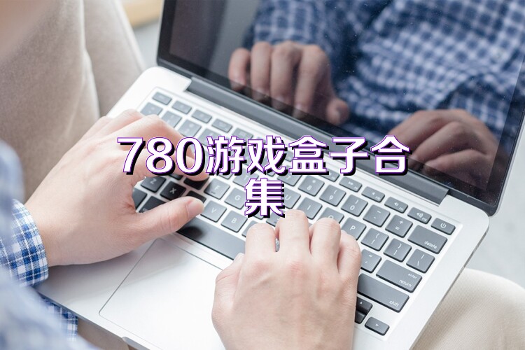 780游戏盒子合集