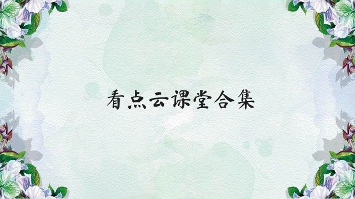 看点云课堂合集