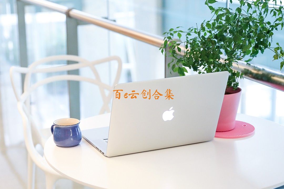 百e云创合集