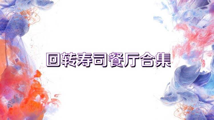回转寿司餐厅合集