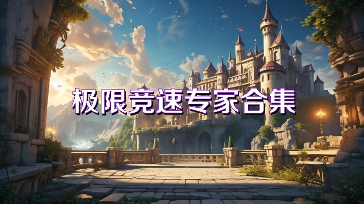 极限竞速专家合集