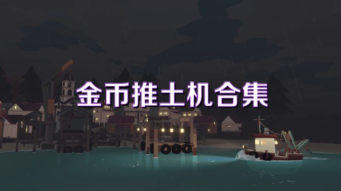金币推土机合集