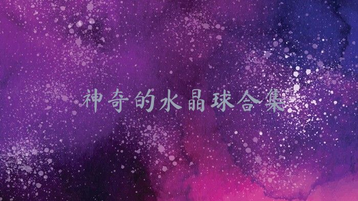 神奇的水晶球合集