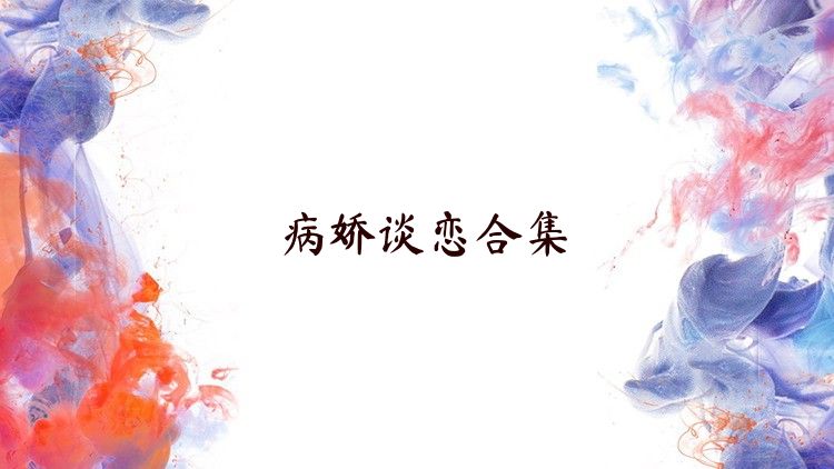 病娇谈恋合集