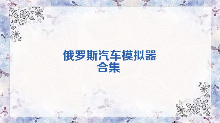 俄罗斯汽车模拟器合集
