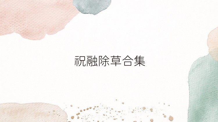 祝融除草合集