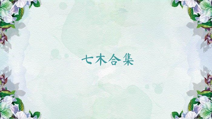 七木合集