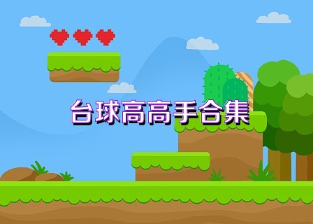 台球高高手合集
