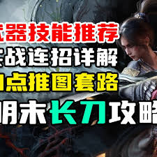 明末渊虚之羽地毯式长刀通关有哪些心得