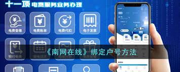 南网在线如何绑定支付宝