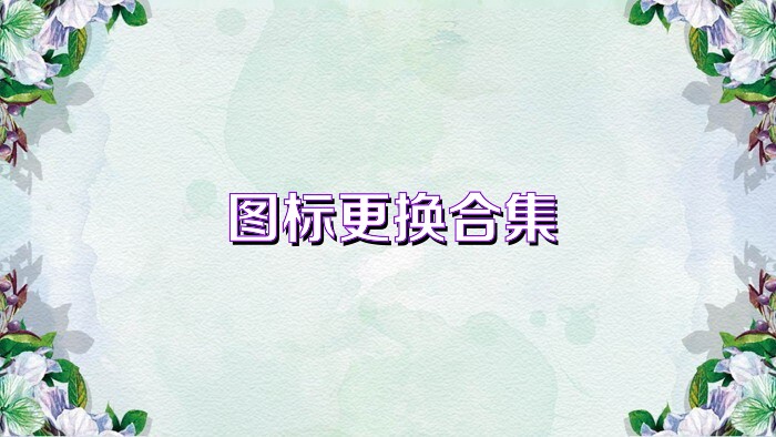 图标更换合集