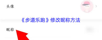 步道乐跑如何修改名称