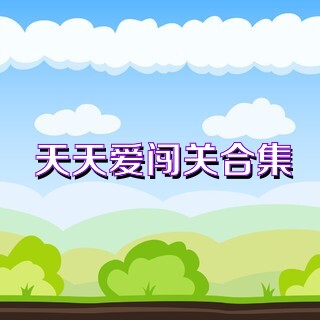 天天爱闯关合集